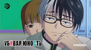 Основной трейлер к аниме-сериалу: «Убивая юность» 2026