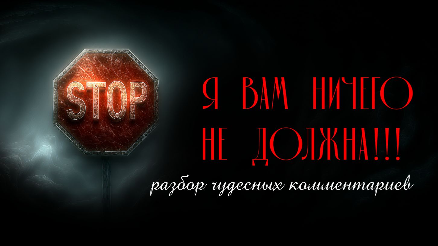 ЗЛОЙ ТАРОЛОГ: Я вам должна? О наглости, лени и 
