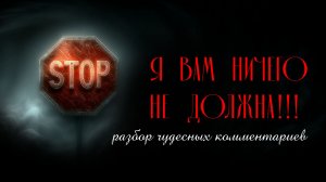 ЗЛОЙ ТАРОЛОГ: Я вам должна? О наглости, лени и "картонной инквизиции". Разбор комментариев.