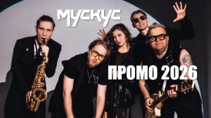 Шоу-группа МУСКУС: ПРОМО 2026