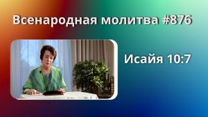 876. Всенародная молитва. 17 апреля. Исаия 10:7