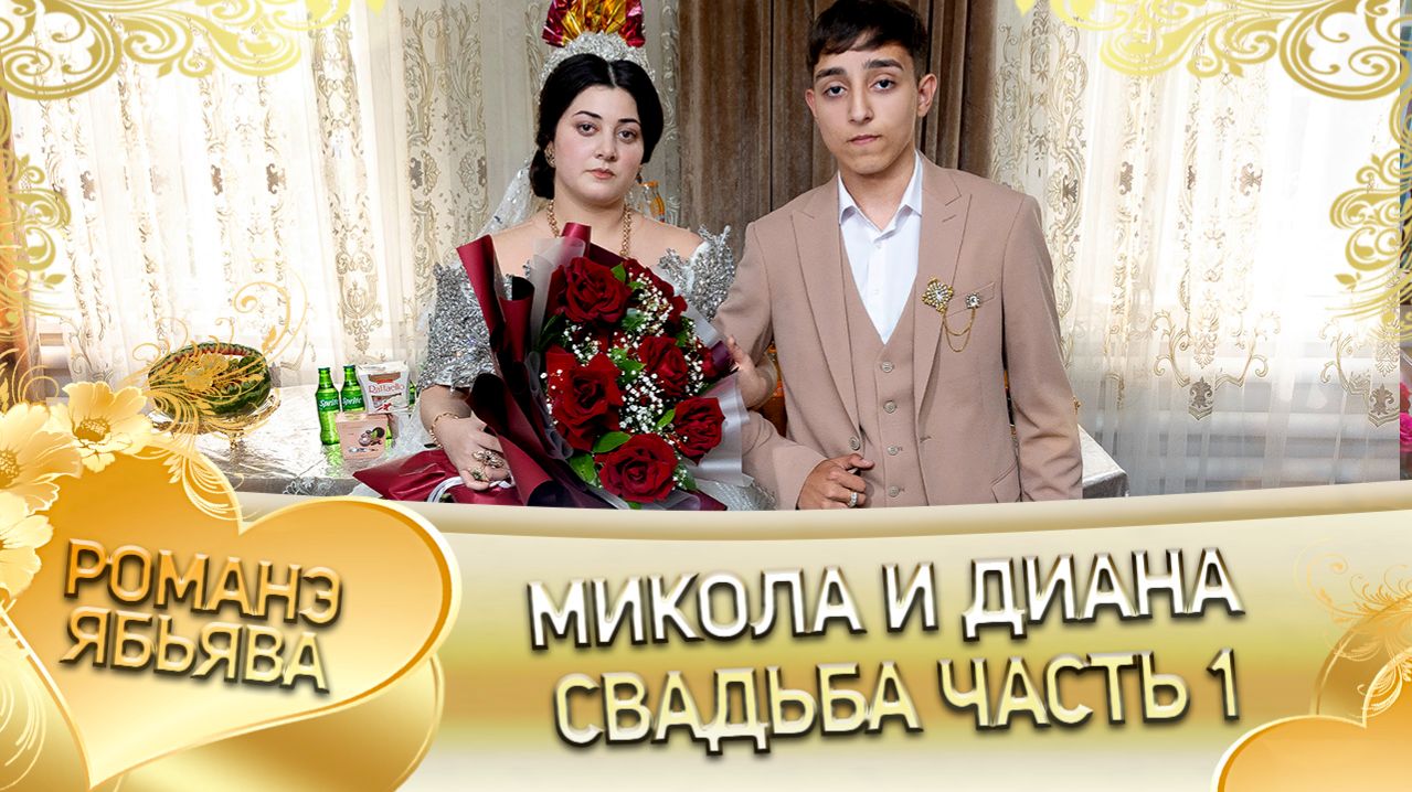 Микола и Диана! Лэл о Илё о Паршэнко! Кай о Серёга кай о Джямба! Свадьба часть 1!