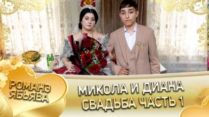 Микола и Диана! Лэл о Илё о Паршэнко! Кай о Серёга кай о Джямба! Свадьба часть 1!