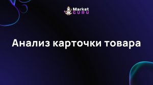 Анализ карточки товара
