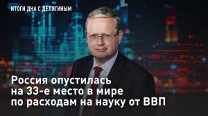 Россия опустилась на 33-е место в мире по расходам на науку от ВВП – Разбор Делягина