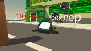 привыкаем к роре 19 серия трейлер