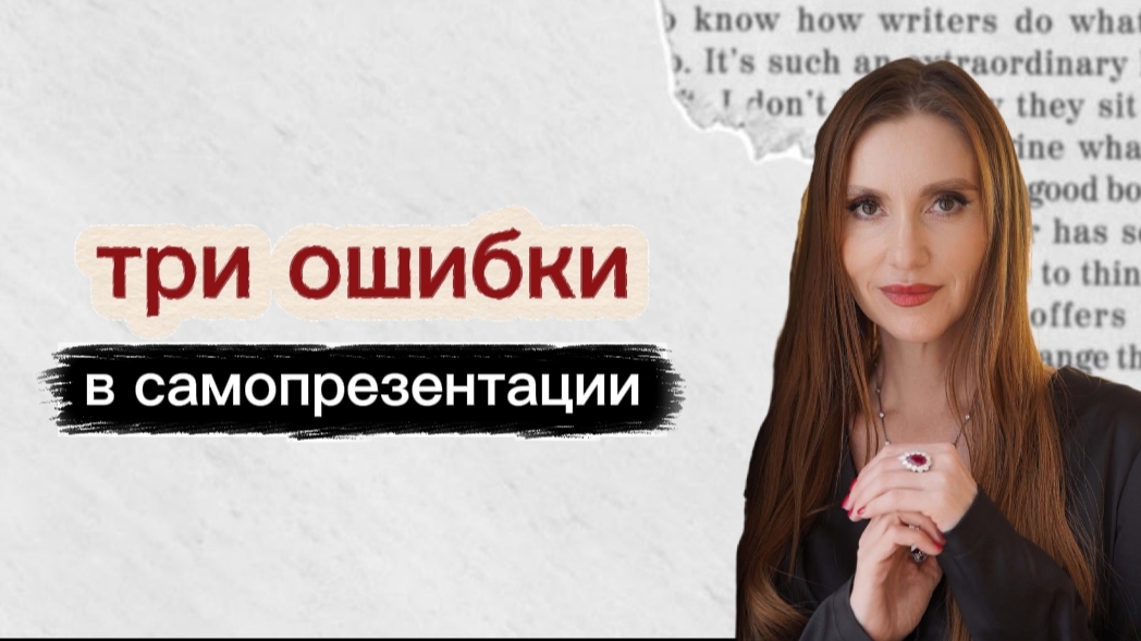 Три ошибки самопрезентации