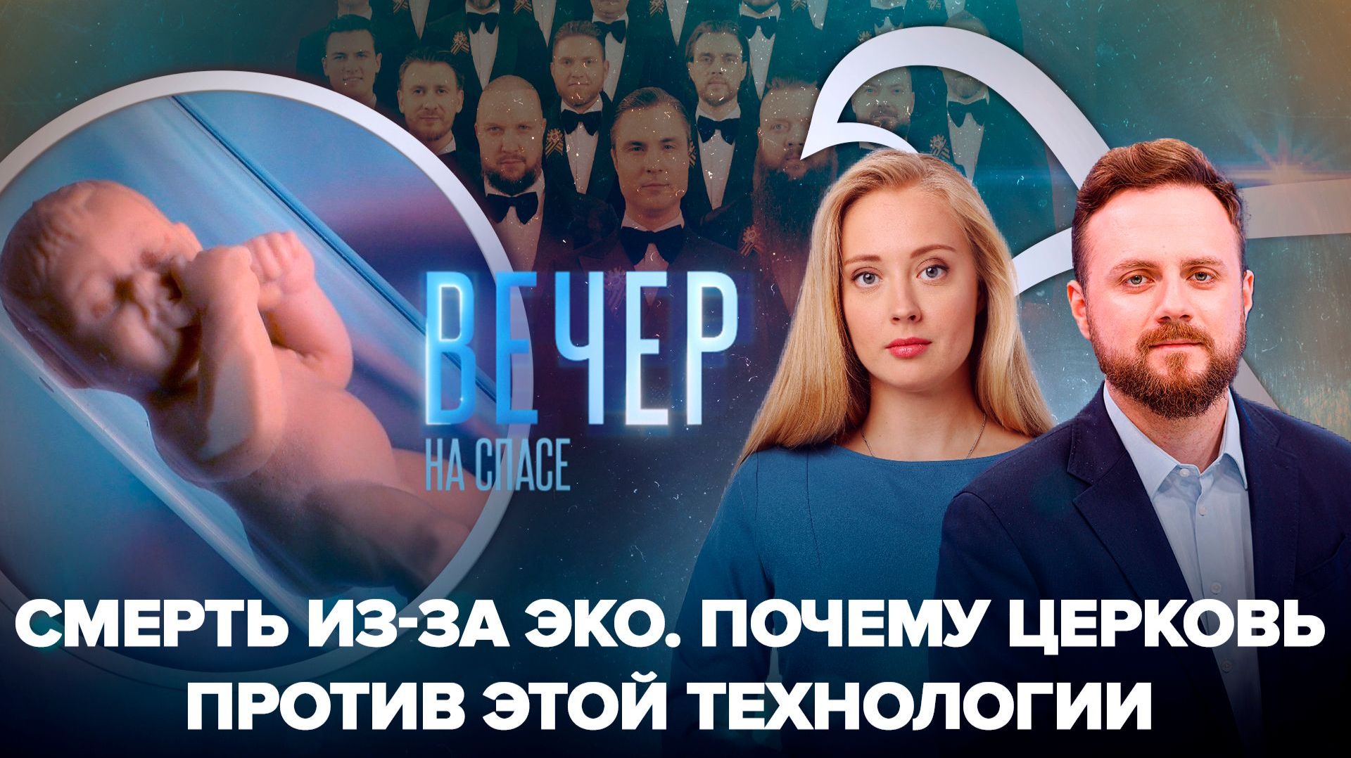 Смерть из-за ЭКО. Почему Церковь против этой технологии / Пасхальный концерт для героев СВО