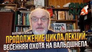 Валерий Кузенков совместно с RikaNV: Весенняя лекция 1 — охота на вальдшнепа. Продолжение