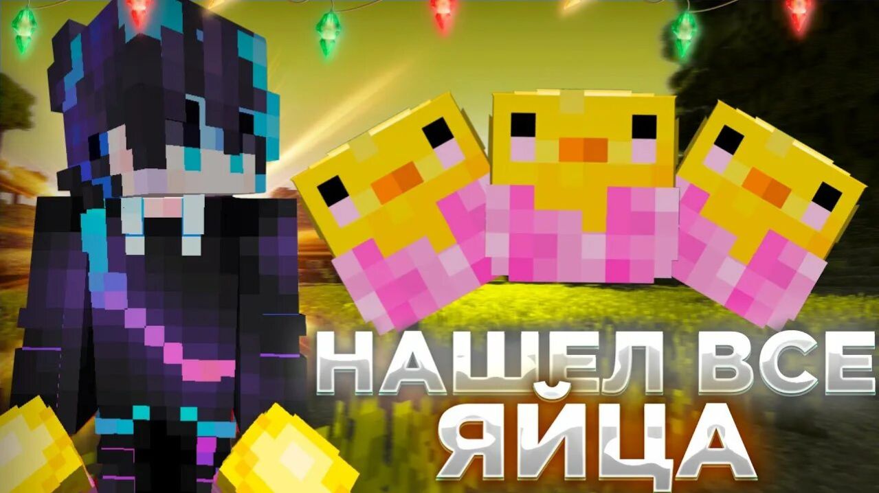 где найти все пасхальные яйца на ReallyWorld???