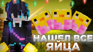 где найти все пасхальные яйца на ReallyWorld???