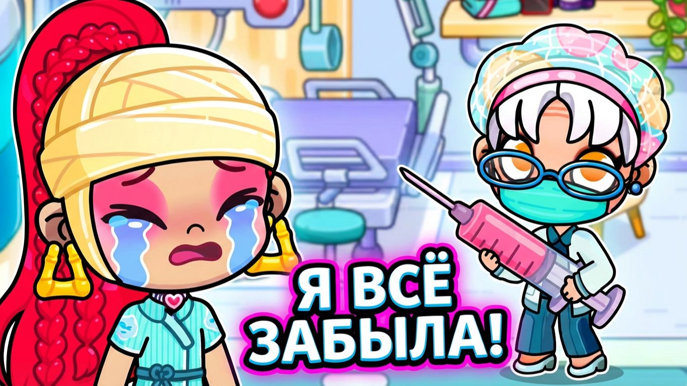 Я ВСЁ ЗАБЫЛА! Что со мной сделали в больнице? Серия 8.