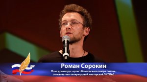 Роман Сорокин читает свое стихотворение «Есть особое чувство стыда»