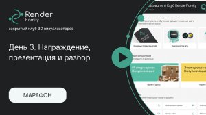 Марафон «Pro интерьер -14». 3 День