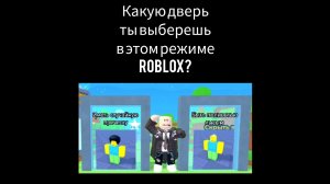 Какую дверь ты выберешь в этом режиме в Roblox?