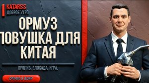 ЧАПЛЫГ  : Трамп закрыл Ормуз. Это не про Иран — это про Китай