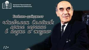 Академик Семёнов: яркое горение в науке и жизни