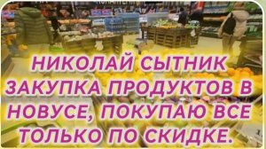 САМВЕЛ АДАМЯН, ГРАНДЕНИКО, ДАЛИ ОТБОЙ, ЗАКУПКА ПРОДУКТОВ В НОВУСЕ, ПОКУПАЮ ТОЛЬКО ПО АКЦИИ.