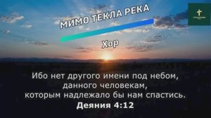 МИМО ТЕКЛА РЕКА | Хор