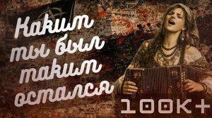 Каким ты был таким остался