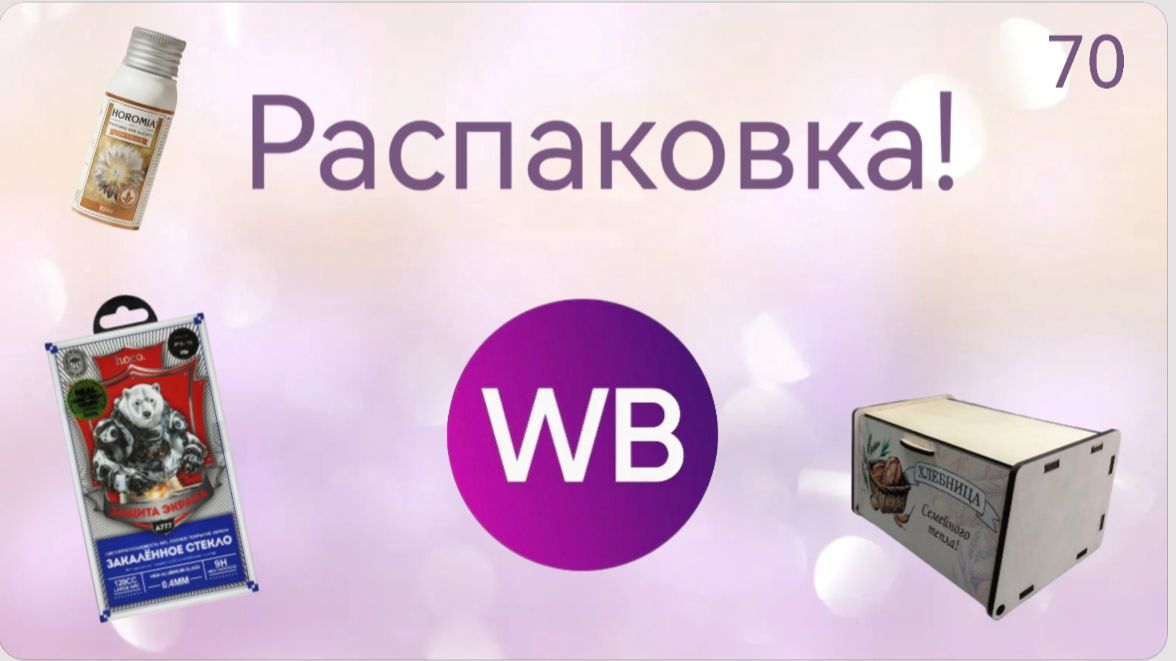 Распаковка посылок с Wildberries. Обзор и тестирование товаров👆#70 UNBOXING