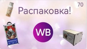 Распаковка посылок с Wildberries. Обзор и тестирование товаров👆#70 UNBOXING