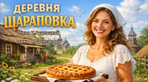 Деревня Шараповка