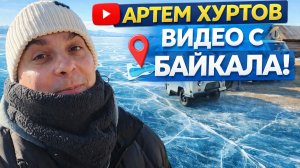 Артем Хуртов на Байкале — лёд, машины и настоящая зима!