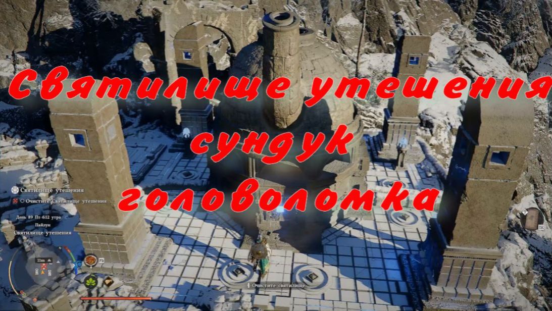 Очистить Святилище утешения сундук головоломка  Crimson Desert