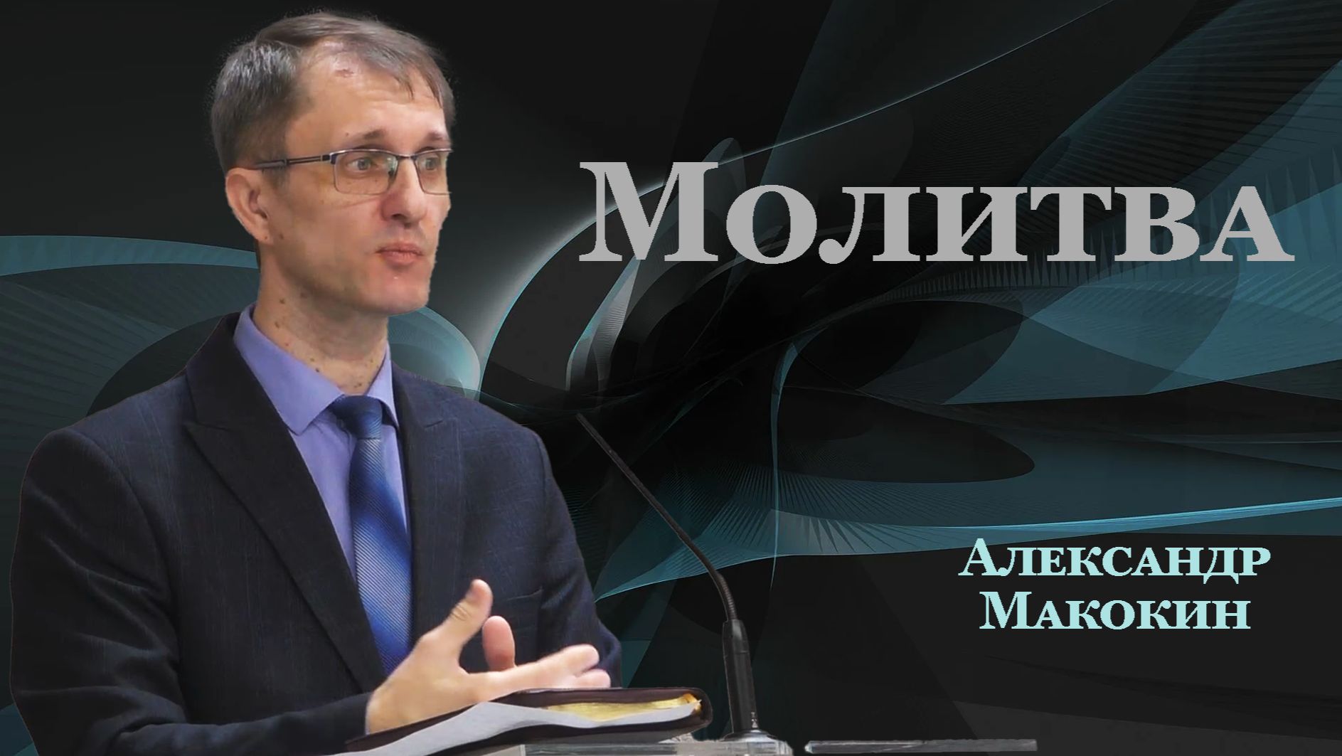 Александр Макокин - Проповедь "Молитва"