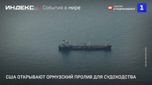США открывают Ормузский пролив для судоходства