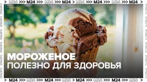Ученые изучили влияние мороженого на здоровье - Москва 24