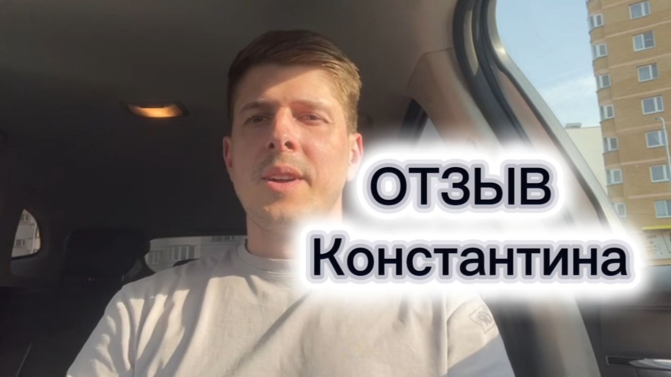 Отзыв Константина. Всего 1 месяц сопровождения, полностью переформатировал, через 14 дней
