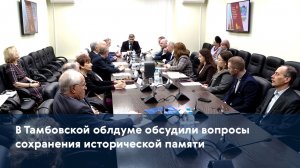 В Тамбовской облдуме обсудили вопросы сохранения исторической памяти