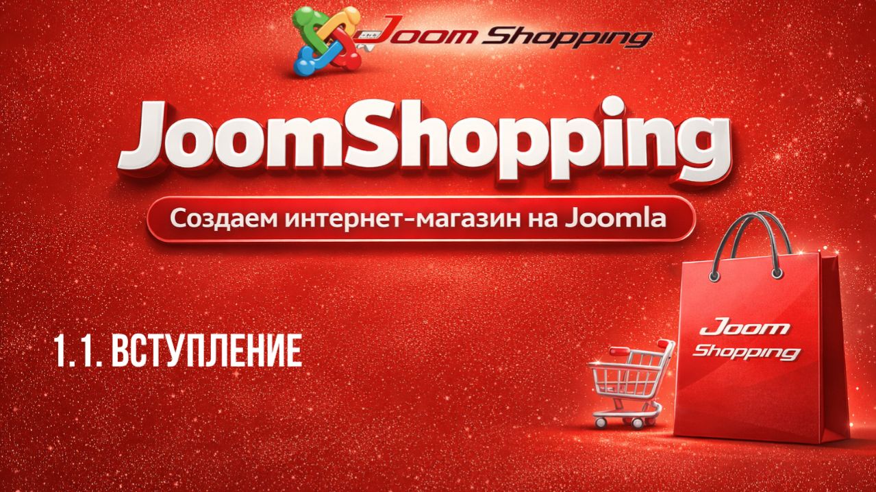 1.1 Вступление / Cамый полный курс по JoomShopping