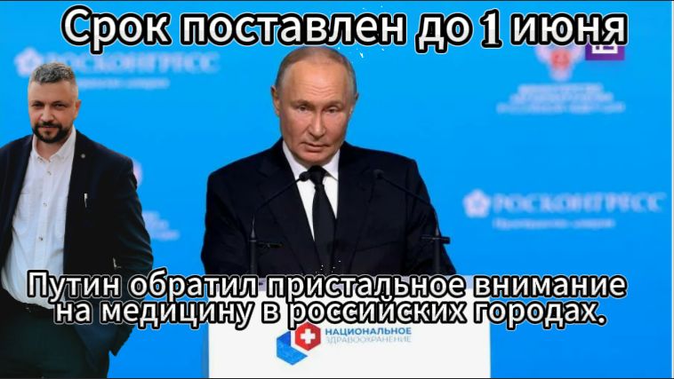 Путин обратил пристальное внимание на медицину в российских городах. Ждём кардинальных изменений.