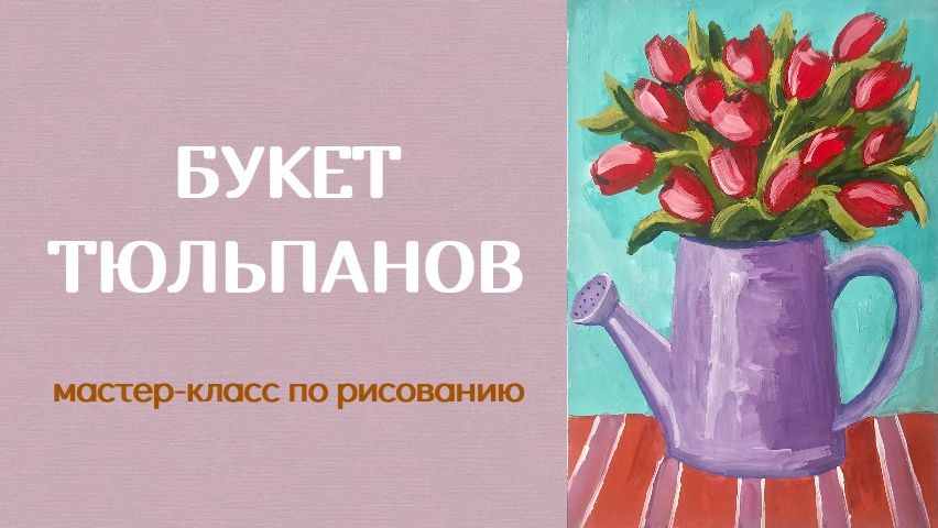 Как нарисовать Букет Тюльпанов в садовой лейке I Поэтапное рисование