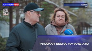 Русская Весна. Начало АТО