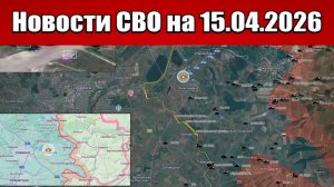 Последние новости с фронта СВО и карта боевых действий на Украине сегодня 15.04.2026