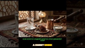 Турецкий кофе #турецкийкофе  #кофемания #кофепауза #вкусжизни #ароматкофе #утроскофе #кофелюбовь