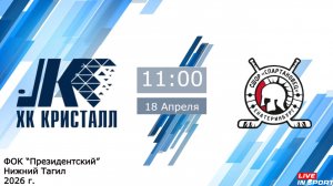 18.04.2026 Кристалл (Нижний Тагил) vs Красные Крылья (Екатеринбург) 2014г.р.