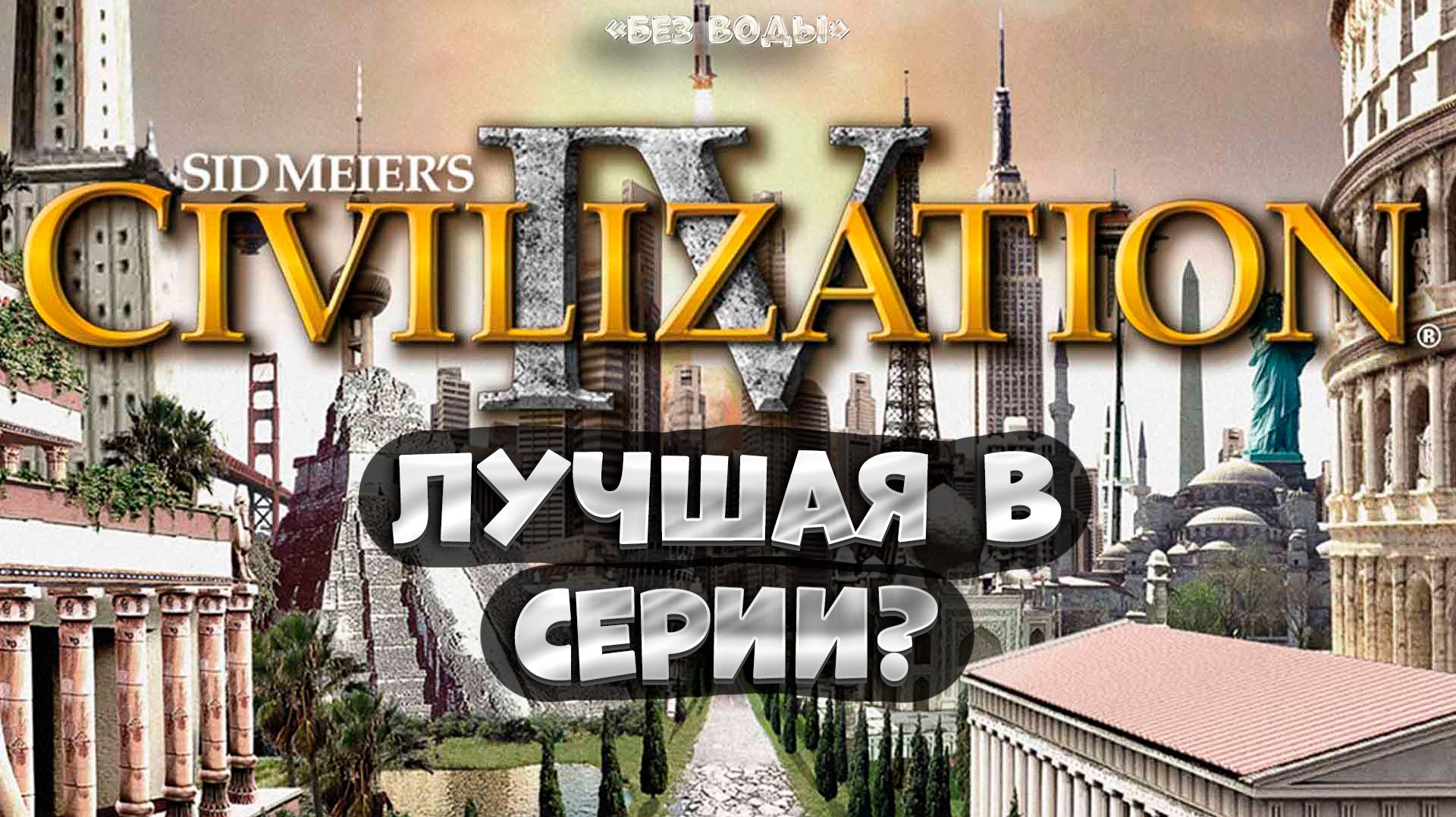 Sid Meier’s Civilization IV / обзор без воды