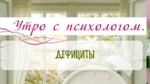 Дефициты - Вера Жучкова - Утро с Психологом
