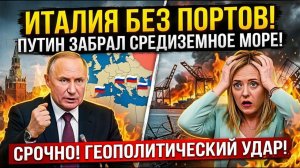 ИТАЛИЯ ЛИШИЛАСЬ ПОРТОВ! Путин лишил Мелони контроля над Средиземным морем сегодня