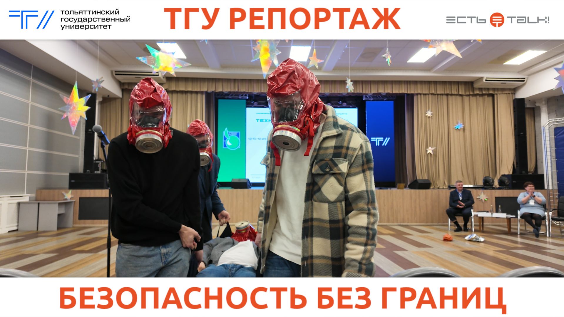 ТГУ Репортаж: VIII Национальная научно-практическая конференция «Безопасность.»