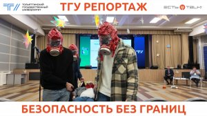 ТГУ Репортаж: VIII Национальная научно-практическая конференция «Безопасность.»