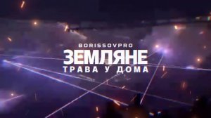 Песня "Трава у дома" На Английском