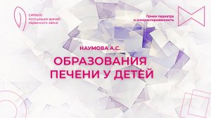 18.04.26 19:00 Образования печени у детей