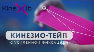 Кинезио тейпы KineXib. You work - KineXib works.