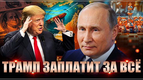США перекрыли Ормуз: Ради Ирана Трамп оплатит России все расходы на СВО